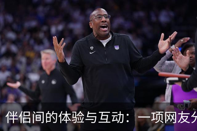 伴侣间的体验与互动：一项网友分享的例证研究