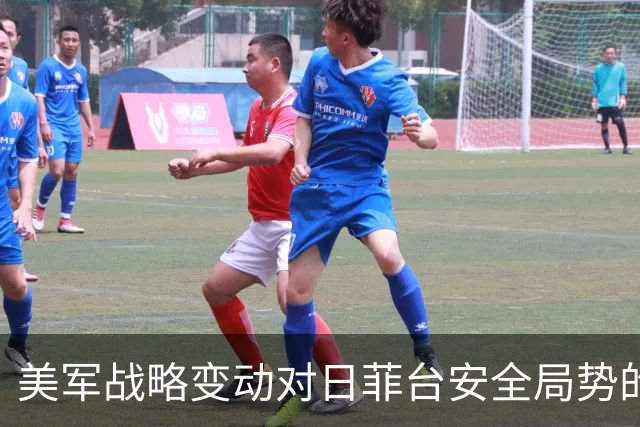 美军战略变动对日菲台安全局势的影响分析