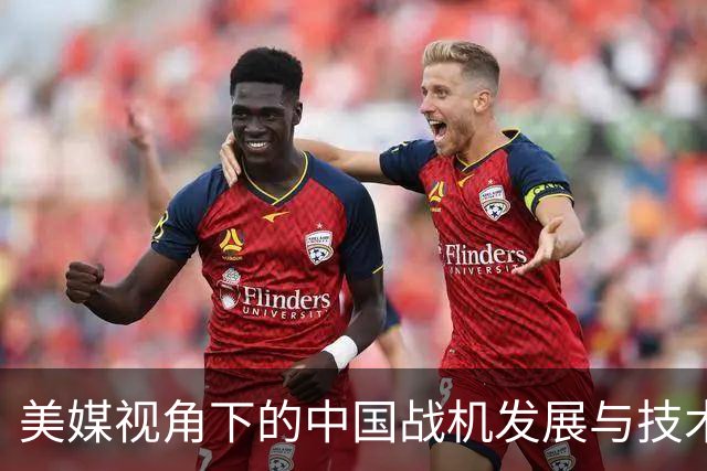 美媒视角下的中国战机发展与技术传承