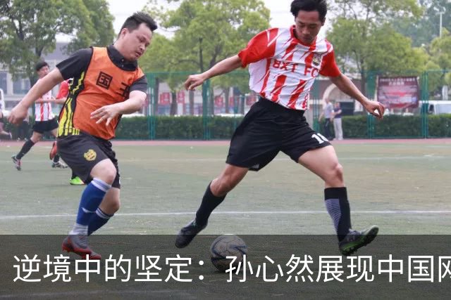 逆境中的坚定：孙心然展现中国网球的精神传承