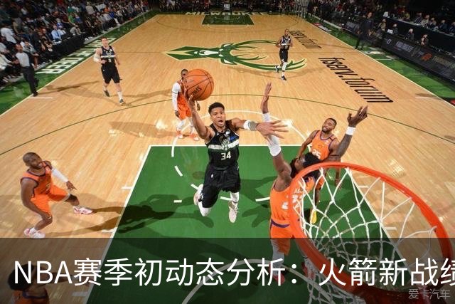 NBA赛季初动态分析：火箭新战绩与球员角色适应性
